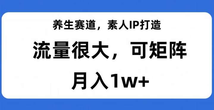 打造养生赛道IP，教你月入五位数【深度揭秘】