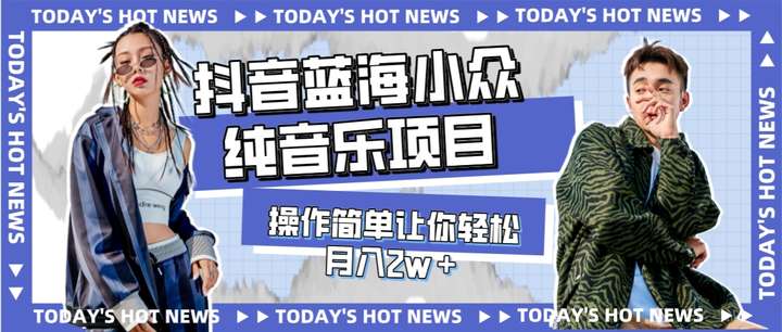 抖音纯音乐项目【蓝海小众】操作简单轻松月入w＋