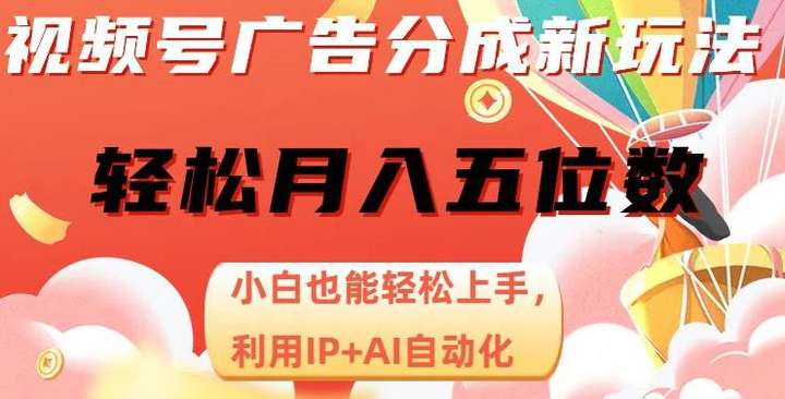 视频号广告分成变形，AI自动化操作月入五位数【揭秘】
