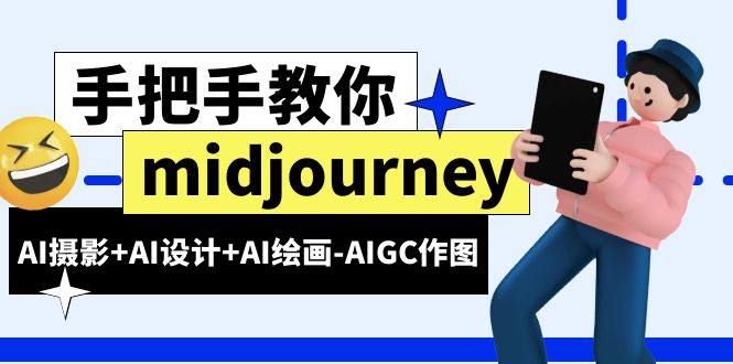 AI摄影+AI设计+AI绘画-AIGC作图midjourney新手入门基础