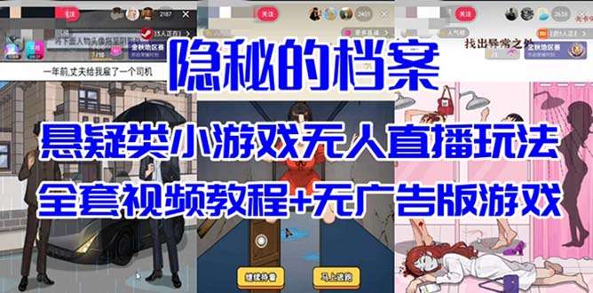 悬疑解谜小游戏【隐秘的档案】无人直播【教程+游戏+工具】抖音爆火
