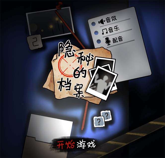 悬疑解谜小游戏【隐秘的档案】无人直播【教程+游戏+工具】抖音爆火