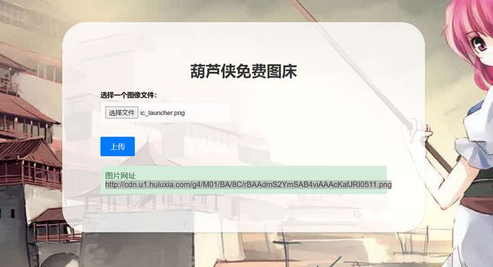 最新葫芦侠图床源码【附接口】