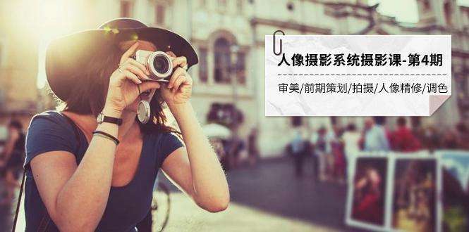 人像摄影系统教程【全程干货】：审美·策划·拍摄·精修·调色