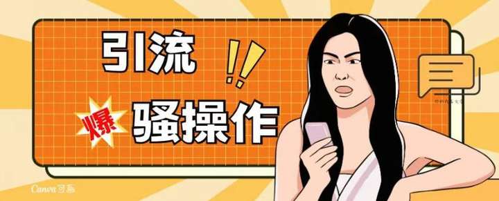 最新日引流50-100骚操作，适合于各行各业精准粉丝