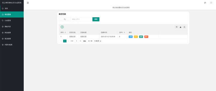 SEO静态页面生成系统源码，可批量生成单页