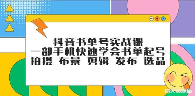 抖音书单号运营课程，学会拍摄剪辑和选品技巧