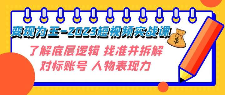 短视频变现课程：实战课程，零基础小白也可以轻松掌握