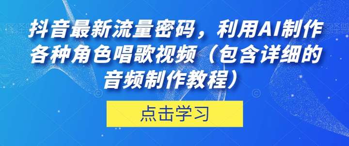 利用AI制作角色唱歌视频音频教程！轻松上抖音热门