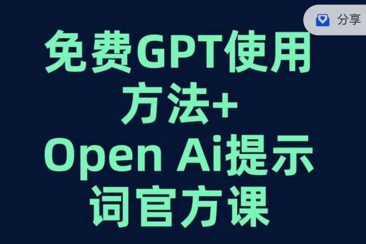 GPT+OPEN AI提示词官方课【免费使用GPT的方法】