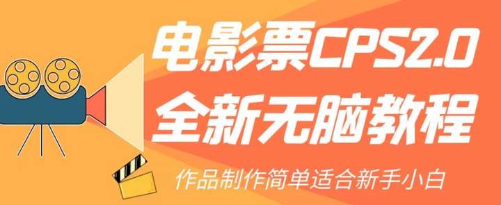 全新电影票CPS赚佣金教程，适合新手小白！