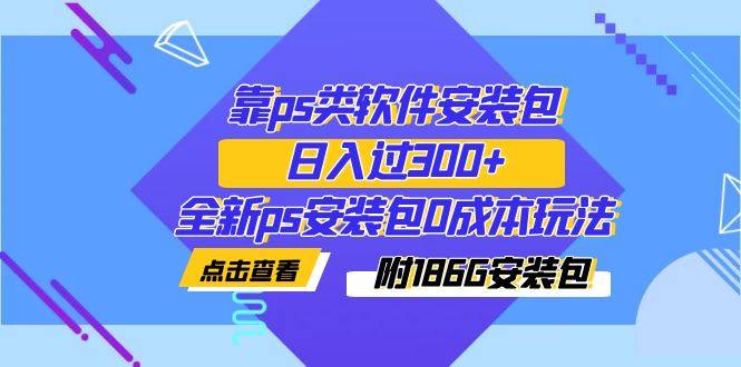 靠ps类软件安装包日入过300+实操教学