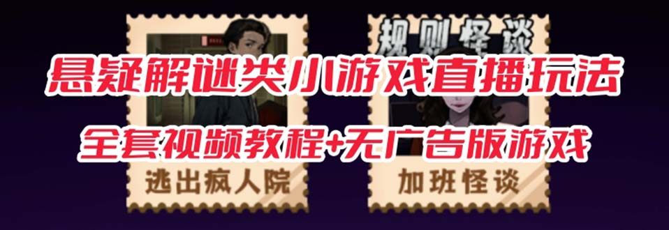 悬疑解谜小游戏【规则怪谈】无人直播【教程+工具】