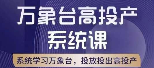 淘宝万象台付费推广系统课，多工具配合实操演示