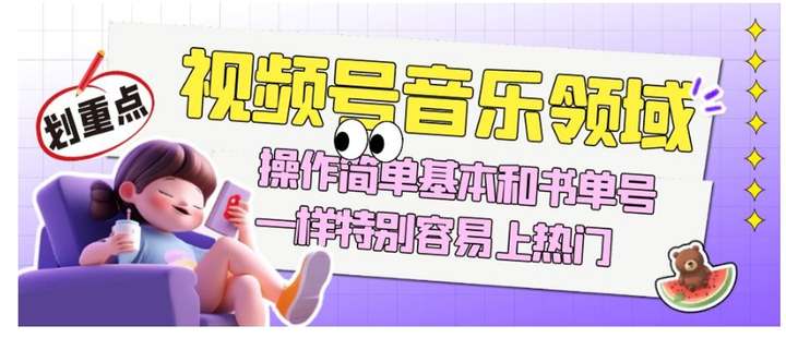 视频号音乐项目，操作简单轻松获取流量与收益