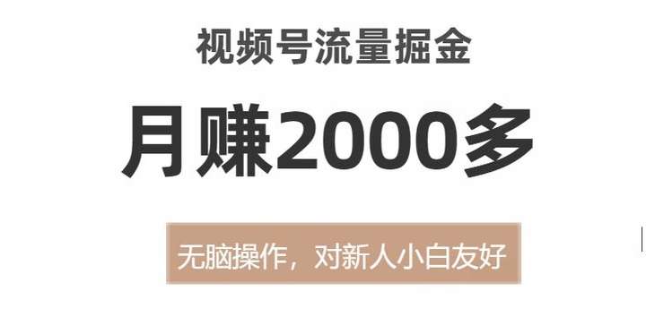 视频号流量变现教程，月赚2000多【无脑操作】