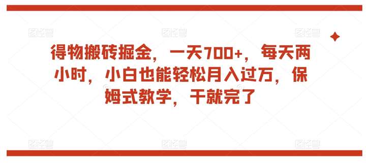得物搬砖日入700+保姆式教学课程