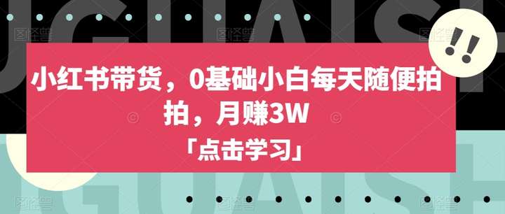 0基础小白小红书带货教程，月赚3W方法揭秘！