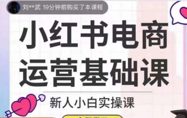 小红书电商实操课程，高效运营