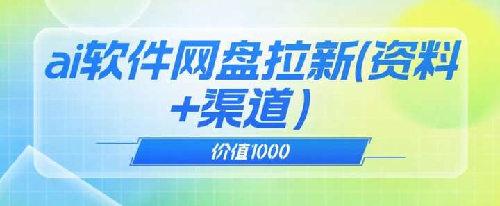 免费送软件网盘拉新价值1000