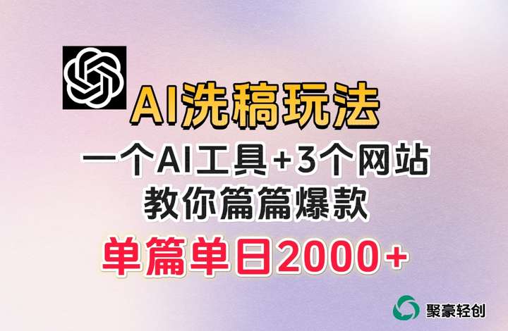 微头条AI洗稿日稳定300+【操作揭秘】工具已经打包