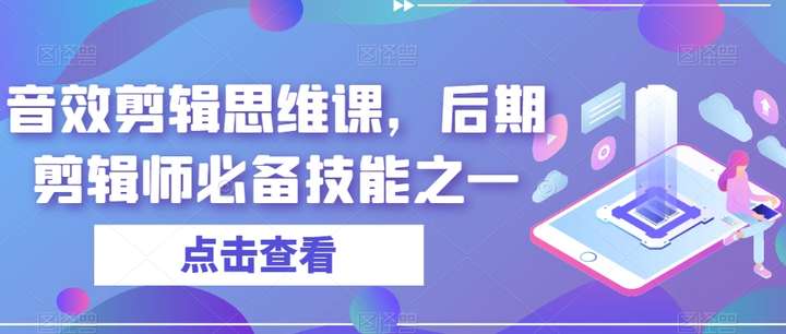 音效剪辑课程：高级后期剪辑师必备技能！
