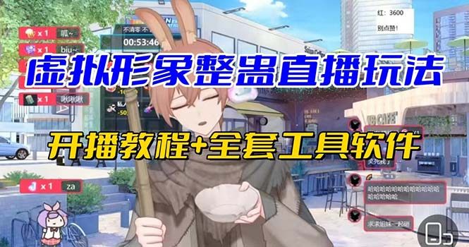 虚拟形象无人直播整蛊玩法狂收礼物【视频开播教程+全套工具】抖音最新最火