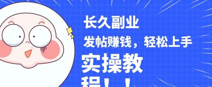 分享优质内容发帖赚钱，实操教程【稳定副业】