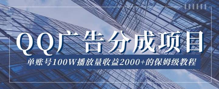 QQ广告分成项目【教程】百万播放量收益2000+