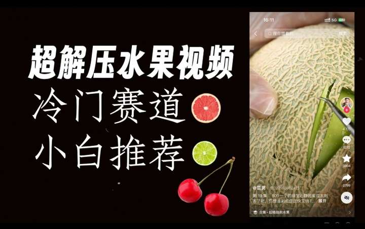 抖音制作水果解压视频，爆火0风险【揭秘】