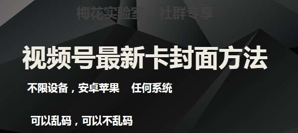 梅花实验室社群最新卡封面玩法教学，安卓苹果都可以不限设备