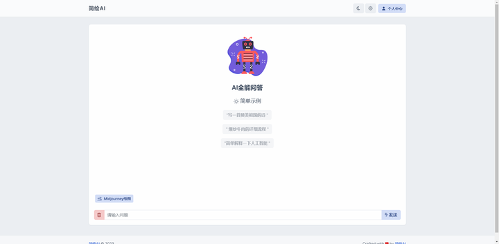 简绘AI源码-支持mj绘画+AI问答【PHP开源】