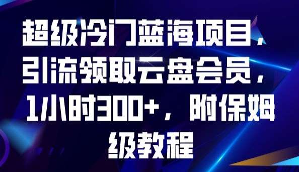 网上引流领取云盘会员1小时300+【附保姆级教程】