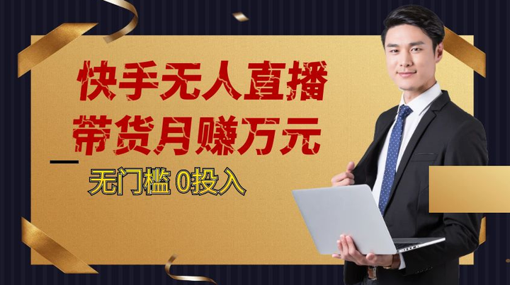 快手无人直播带货课程，挂机无需任何操作也可以带货月赚万元！0投入无门槛