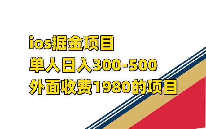 iso掘金小游戏项目-日入300-500外面收费1980