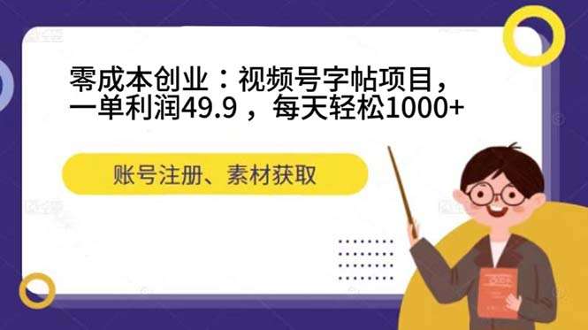 视频号字帖项目日搞1000+！零成本创业教程