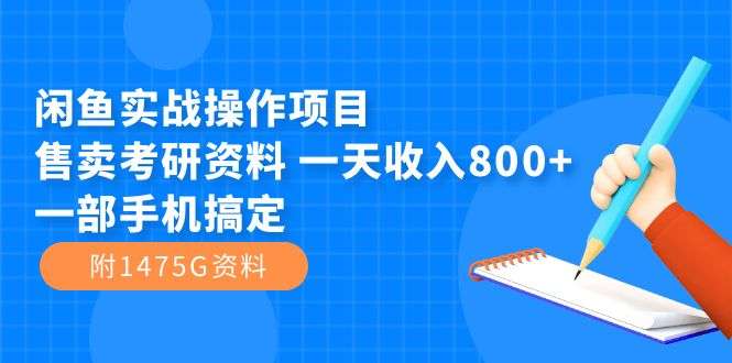 闲鱼实战售卖考研资料日收入800+