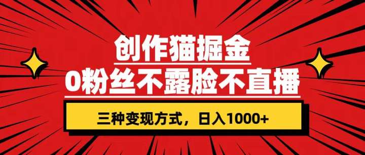 创作猫掘金轻松上手，0粉丝不直播不露脸日入1000+(附资料)