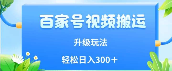 百家号视频搬运日入300＋新玩法，附保姆级教程