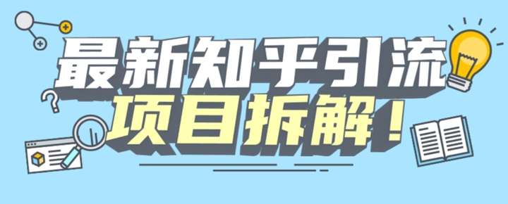 知乎引流创业粉-可以无限多开【机器模拟人工操作】