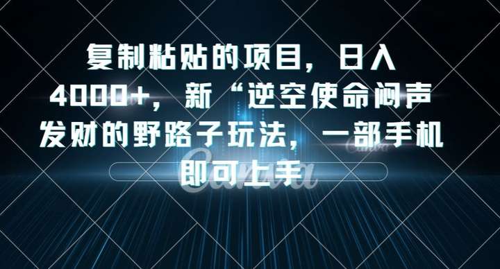 新“逆空使命“闷声发财的野路子玩法暴利变现教程-复制粘贴日入4000+