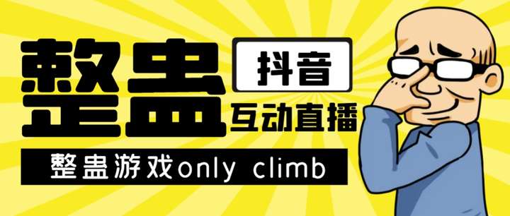 视频整蛊游戏ONLY CLIMB破解版下载【软件+教程】附带直播玩儿法