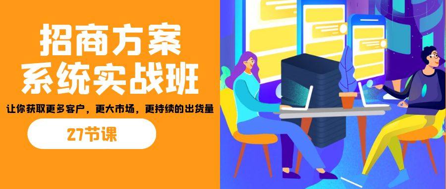 招商加盟实战教学：让你获取更多客户【视频课程】