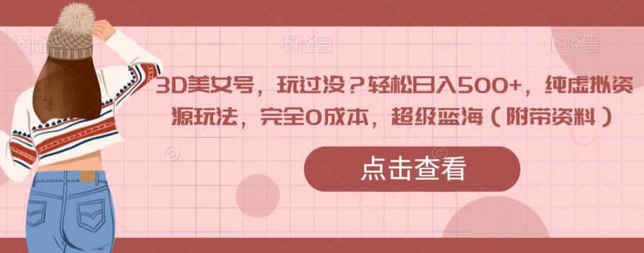 0成本3D美女号轻松日入500+