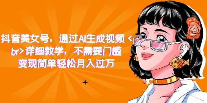 AI生成美女视频轻松月入过万，详细教学！