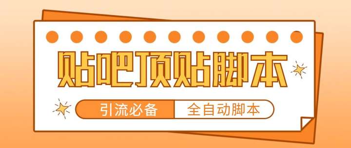 贴吧自动顶帖脚本：轻松引精准粉【脚本+教程】工作室贴吧推广引流必备软件