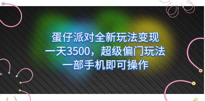 蛋仔派对一天变现3500，超级偏门玩法教程