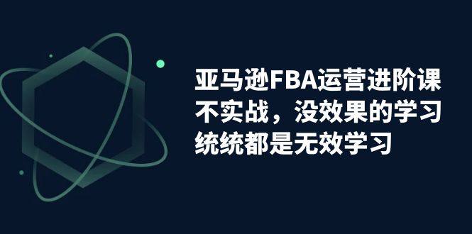 亚马逊FBA运营教程！实战教学，实现收益翻倍！