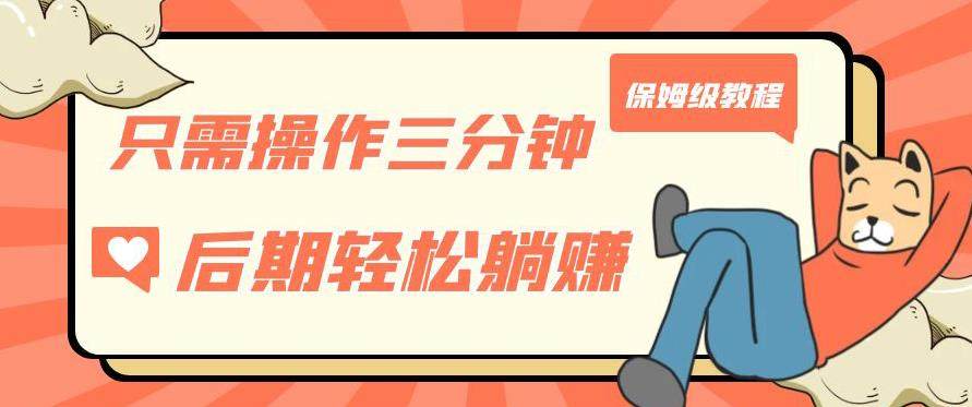 操作三分钟获得被动美金收入，轻松躺赚【教程】