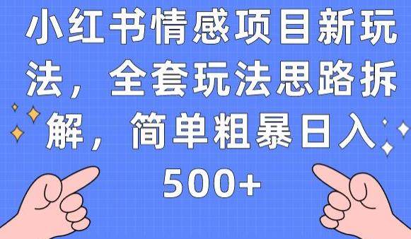 暴利情感项目全套玩法教程，简单粗暴日入500+